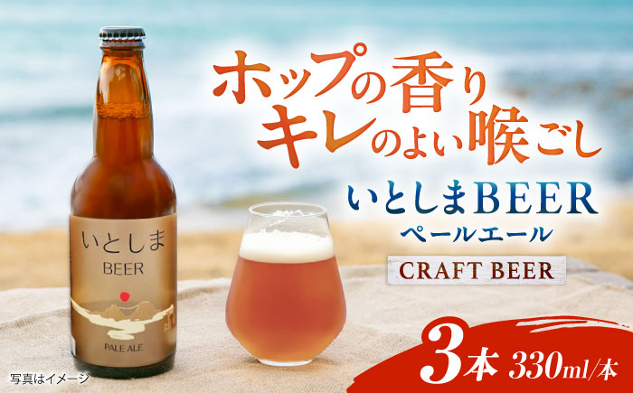 【お試しセット】 いとしまBEER (ペールエール) 330ml×3本 糸島市 / 蔵屋 クラフトビール [AUA034] 地ビール 詰め合わせ セット お試しセット お酒 アルコール いとしまビール