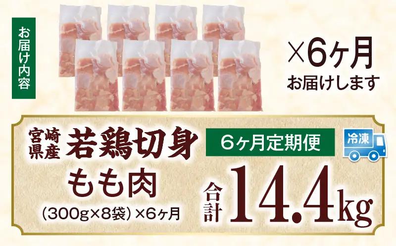 宮崎県産 若鶏切身もも肉 2.4kg（300g×8袋）【6か月定期便】_b0777_it_x2