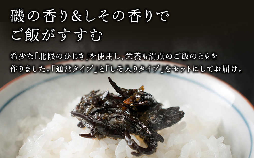 ひじ輝 ( ひじきのり 佃煮 ) 2パック ＆ しそ 2パック 惣菜 加工食品 海産物 ご飯のお供 ご飯に合う 和食 天然ひじき ひじきとのりの佃煮 磯の香り しそ風味