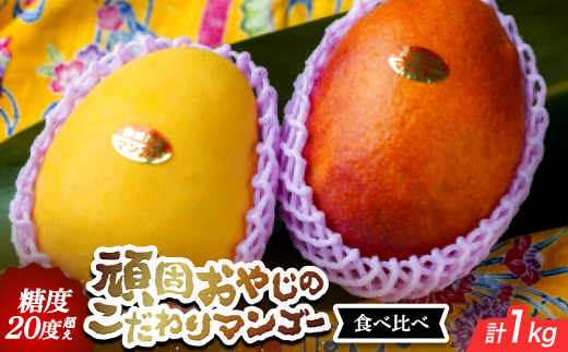 【2026年発送・家庭用】頑固おやじのこだわりマンゴー 食べ比べ1kg 糖度20度超えの金蜜マンゴー【配送不可地域：離島】