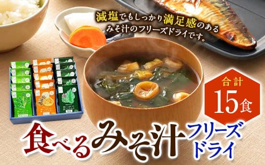 
										
										食べるみそ汁15食分 フリーズドライ 味噌汁 みそ汁 みそ 味噌 きのこ 青菜とねぎ 海藻 詰合せ 詰め合わせ 食べ比べ 和食 食品 常温
									