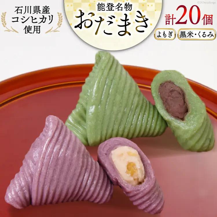 よもぎおだまき、黒米・くるみ 20個入 詰め合わせ [谷口製菓 石川県 宝達志水町 38601245]