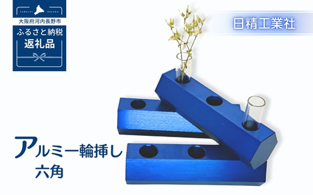 アルミ一輪挿し　六角　ブルー　おしゃれ　お花　フラワーベース　花瓶　シンプル　４色展開
