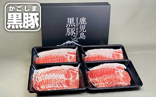 
            1330 【年内配送12月8日入金まで】鹿児島県産黒豚　肩ロースしゃぶしゃぶ　1kg
          