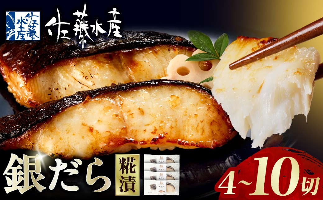 
                  【選べる 容量】佐藤水産 銀鱈さざ浪漬 4切・8切・10切｜銀ダラ 塩麹 北海道 石狩市
                