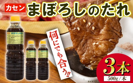 まぼろしのたれ 甘口 焼肉のたれ 500g×3本 万能タレ 花泉味噌醤油 カセン 国産 お取り寄せ 人気 焼肉 BBQ グルメ 家庭用 ギフト たれ タレ タレカツ 岩手県 一関市