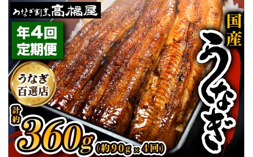 うなぎ蒲焼 うなぎ 国産 1人前 ＜年4回定期便＞ | うなぎ ウナギ unagi 国産鰻 こくさんうなぎ 蒲焼 蒲焼き かばやき 国産 魚介 海鮮 魚 鰻 うなぎ ウナギ 蒲焼国産 惣菜 おかず 鰻の蒲焼 冷凍 四代目 銀座 杉戸町本店 明治創業 老舗 伝統 国産 土用丑の日 丑の日 備長炭 秘伝のタレ お祝い ご褒美 高橋屋 髙橋屋 銀座髙橋屋 埼玉県 杉戸町