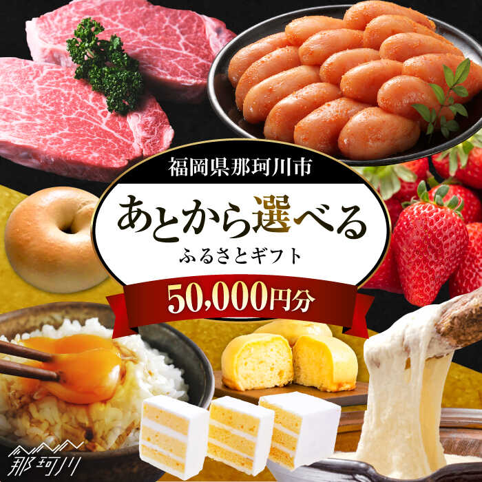 【ふるさと納税】【あとから選べる】福岡県那珂川市 あとからセレクト！ふるさとギフト 5万円分＜那珂川市ふるさと納税＞那珂川市 博多和牛 もつ鍋 あまおう 定期便 コンシェルジュ [GZZ013] 50000 50000円 5万円