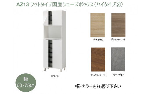 
AZ13　フットタイプ国産シューズボックス（ハイタイプ②）※開梱設置
