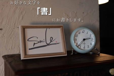 お気に入りの文字や言葉をオーダー【オリジナル書作品】 はがきサイズ