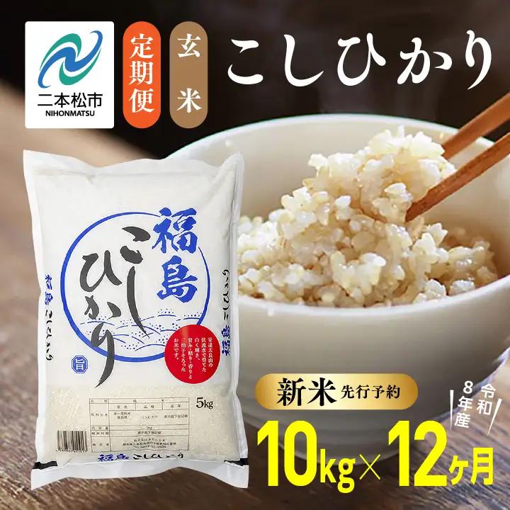《先行予約》【12ヶ月定期便】玄米 令和8年産 こしひかり 10kg 玄米