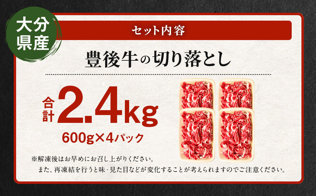 豊後牛 切り落とし 合計約2.4kg (約600g×4パック) 牛肉 国産 大分県産