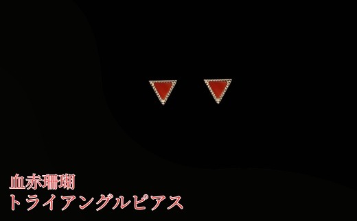 珊瑚 血赤珊瑚 トライアングル ピアス K10 イエローゴールド 天然サンゴ 一点物 アクセサリー 厄除け お守り クリスマス バレンタイン 誕生日プレゼント 記念日 ホワイトデー ジュエリー 大人可愛い ギフト さんご サンゴ 高知県室戸市