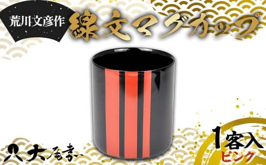 荒川文彦作 線文マグカップ ピンク (化粧箱入) 木製 伝統工芸 工芸品 カップ お土産 土産 おみやげ プレゼントおしゃれ 特産品 ご当地 石川 加賀 F6P-2303