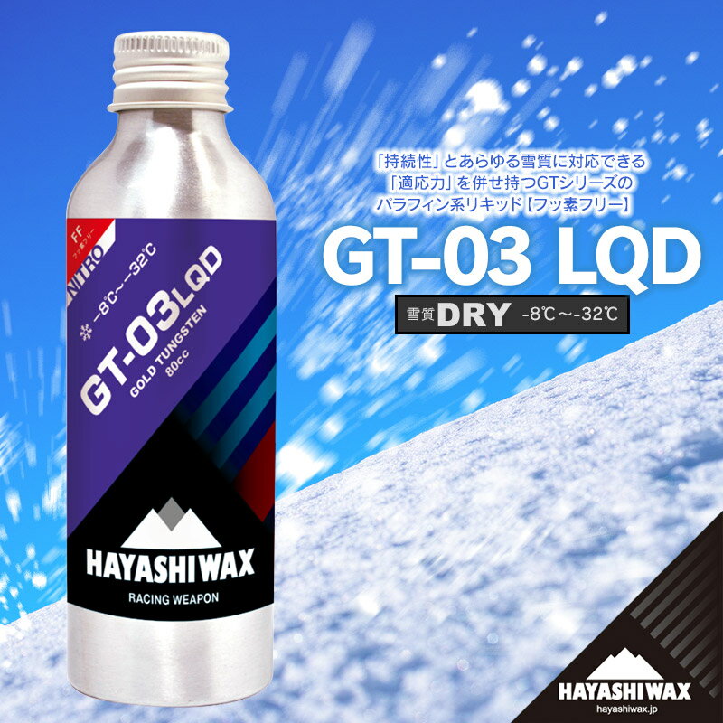 【ふるさと納税】ハヤシワックス　スキーワックス　GT-03 LQD　80cc | 山形県 鶴岡市 スノーボード スキー 用品 ツール