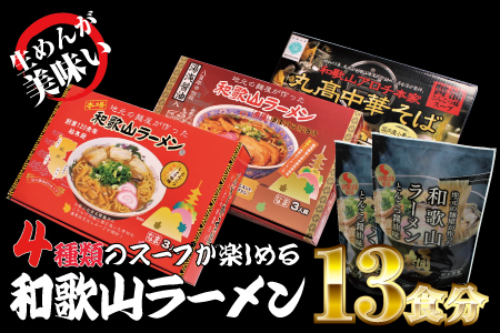 和歌山ラーメン4種セット【ksw104】