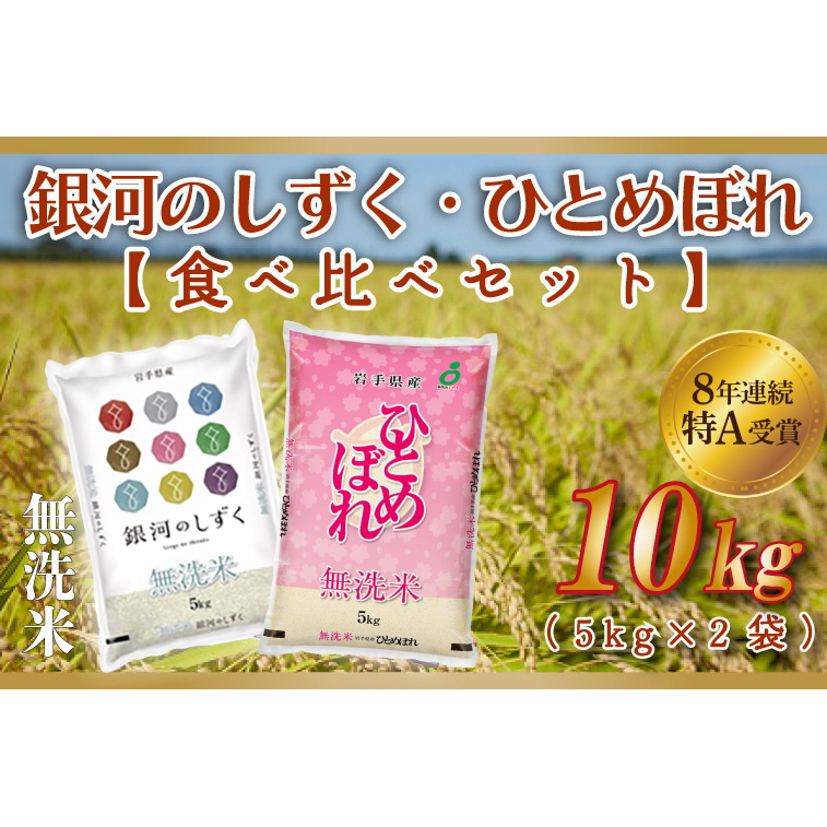 米 無洗米 食べ比べ 10kg 銀河のしずく / ひとめぼれ 各種 5kg (合計 10kg) ★令和7年産★ 特A受賞 お米 ご飯 ライス お米食べ比べセット 岩手県産 (AE165)