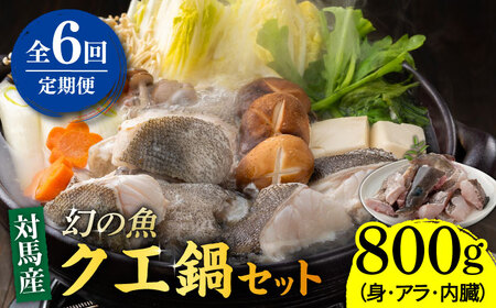 【全6回定期便】幻の魚 クエ 鍋 セット 800g 《対馬市》【海風商事】九州 長崎 対馬 ちり鍋 アラ  九州 長崎 [WAD044]くえ 高級魚 魚 クエ 希少 人気 ランキング 冷凍 対馬 長崎 九州 つしま 対馬市 海鮮 魚介 刺身 刺し身 鍋 クエ鍋 毎月届く 定期便