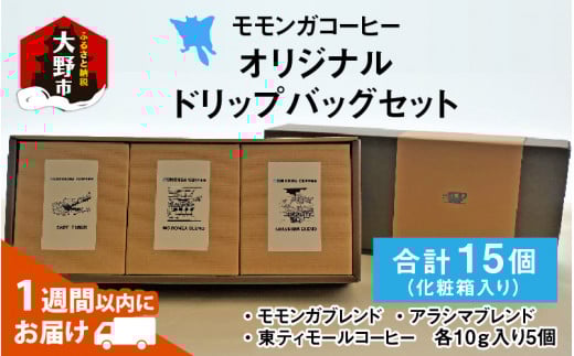 モモンガコーヒーオリジナルドリップバッグ 3種セット【2月3日～2月15日発送不可】