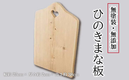 まな板 ひのき 25×2×38cm ハートマーク付き 無塗装 【 まな板 】
