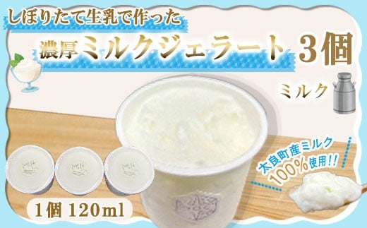 
            しぼりたて生乳で作った濃厚ミルクジェラート 3個セット  ジェラート シャーべット アイスクリーム アイス 生乳 ミルク ジェラート クリーミー デザート 氷菓子 スイーツ 濃厚 冷凍 佐賀県 太良町 LB23
          