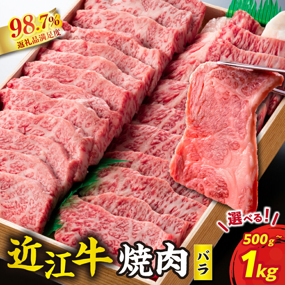 【ふるさと納税】極上近江牛焼肉用 バラ 500g〜1kg A4/A5 国産 牛肉 焼肉用 霜降り ブランド牛 日本三大和牛 近江牛 近江牛よしだ キャンプ バーベキュー アウトドア 贈り物 ギフト にも 冷蔵 送料無料【リピート多数】【畜産農家支援】