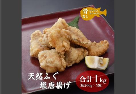(12017)ふぐの唐揚げ 唐揚 骨なしふぐ塩唐揚げ 天然ふぐ 200g 5袋 小分け 大容量 合計1kg 骨なし 長門市 きらく 配送日指定可能 日時指定可能