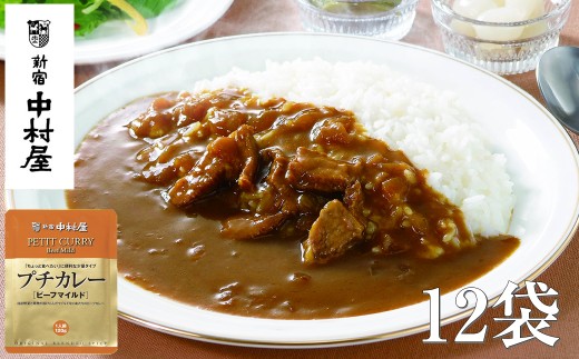 ≪ 新宿中村屋 ≫ プチカレービーフマイルド 各120g×12袋 【 レトルト レトルトカレー カレーライス レトルト食品 レトルトパック 防災 備蓄 常備 備蓄食 防災食 非常食 保存 保存食 常温保存 常温 詰合せ お取り寄せ 神奈川県 海老名市】
