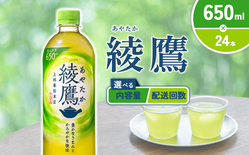 
            【内容量/発送回数 選べる】綾鷹 650ml PET【コカ・コーラ】ペットボトル 1ケース(24本)2ケース(48本) 定期便 2回(48本 96本) 3回(72本 144本) セット お茶 緑茶 日本茶 茶葉 送料無料
          