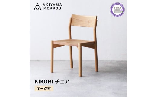 ダイニングチェア KIKORI オーク材 1脚 秋山木工 秋山木工株式会社 木製 椅子 国産 家具 シンプル ナチュラル おしゃれ リビング キッチン 藤枝家具 木工 雑貨 インテリア 静岡県 藤枝市 
