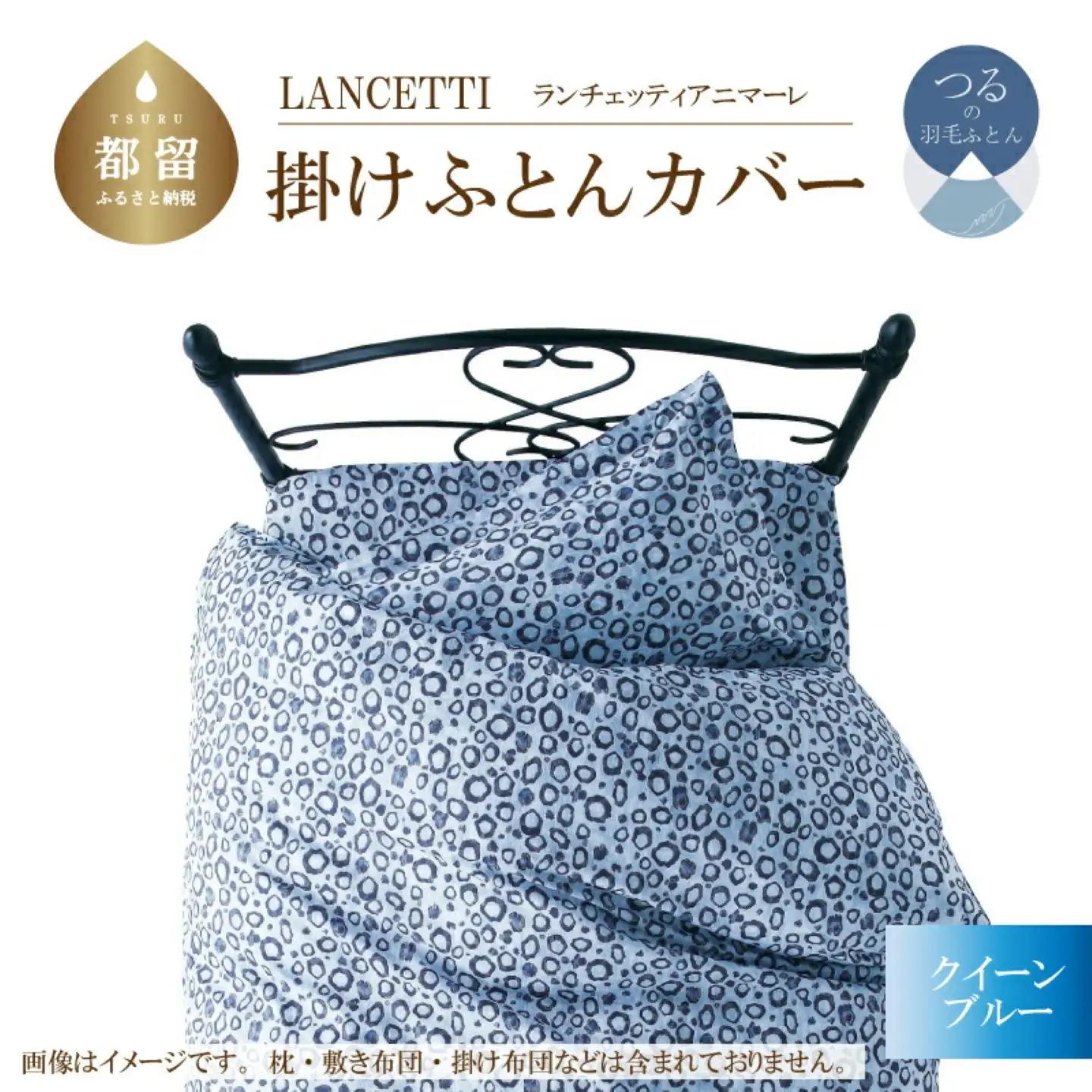 【掛ふとんカバー】クイーン 【ＬＡＮＣＥＴＴＩ ランチェッティ／アニマーレ】ブルー 【大恒リビング】
