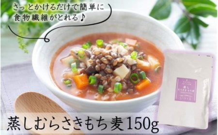 2104R_そのまま使える！蒸しむらさきもち麦150g