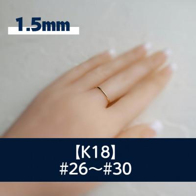 ふるさと納税 藤沢市 K18 丸線リング(1.5ミリ) 26〜30号 ご希望のリングサイズで制作 18金 指輪