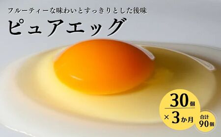【定期便】やさしい甘みあふれる卵『ピュア・エッグ』30個×３か月お届け 合計90個 コクがあるのにフルーティーな甘さ 糸魚川 新潟 卵 たまご お菓子作り フェルエッグ　