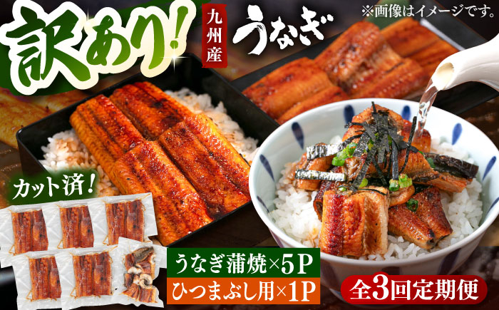 
            【全3回定期便】 【訳あり】うなぎの蒲焼 約80g×5Pとひつまぶしの贅沢セット　桂川町/山水商事 [ADAH026]
          