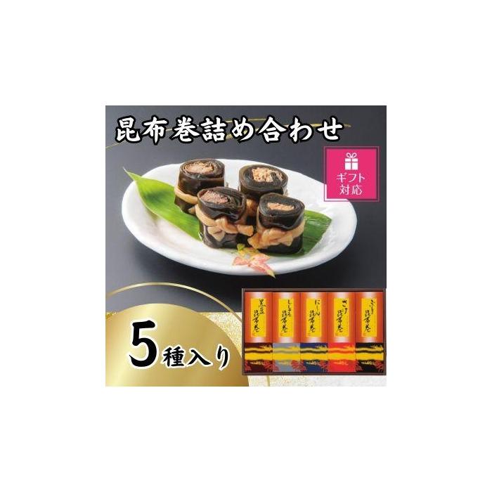 【ふるさと納税】【ギフト包装対応】昆布巻詰め合わせ（5種×各1本） | 魚介類 水産 食品 人気 ギフト おすすめ 送料無料