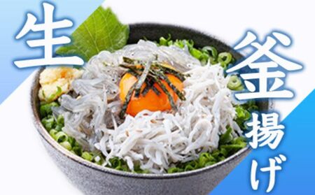 生しらす 釜揚げしらす セット  【 とびっちょ YTB003 】