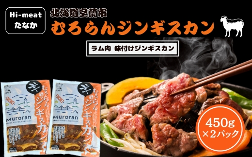 むろらんジンギスカン ラム肉 味付けジンギスカン 450g×2パック MROBA001