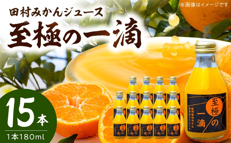 
                  DE6109n_田村みかんジュース 至極の一滴 180ml×15本【和歌山 ミカンジュース ストレート 果汁100% 有田みかん 田村みかん 無添加】
                