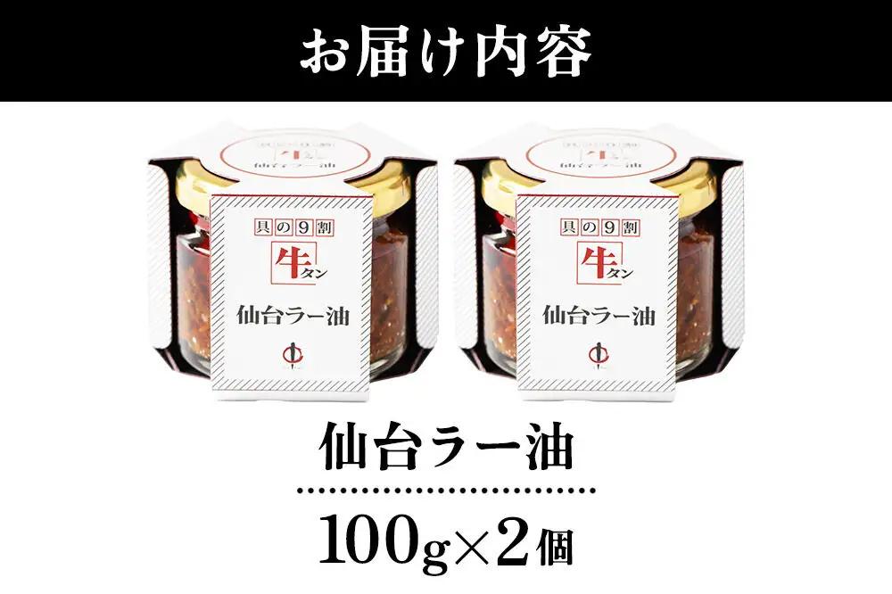 『陣中』 ご飯のお供 牛タンラー油２個 仙台 牛たん屋