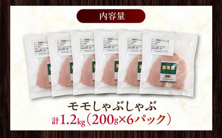放牧豚モモ しゃぶしゃぶ 計1200g（200g×6） 精肉 スライス 薄切り 小分け 冷凍 北海道 [AXBA135]