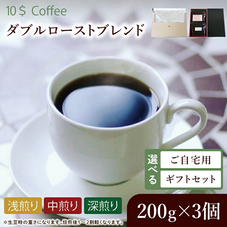 【ふるさと納税】【選べる内容】ダブルローストブレンド　中煎り・浅煎り・深煎り　ギフトセット・ご自宅用【埼玉県　春日部市　珈琲　コーヒー　豆　焙煎】（DD007）