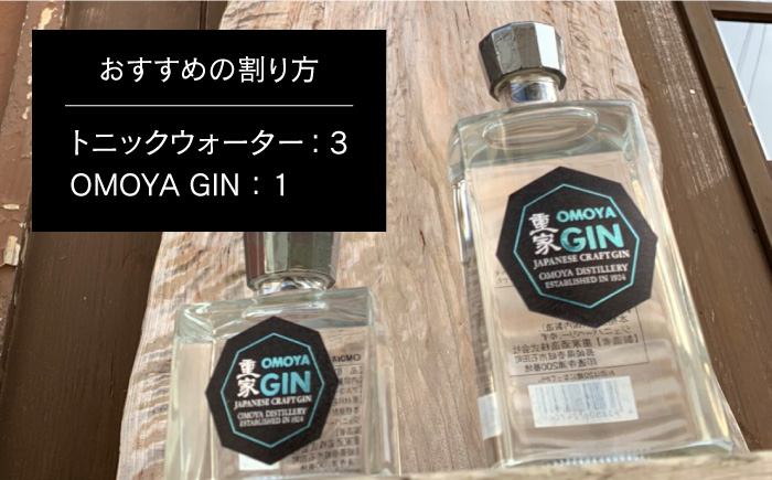 【お中元対象】お酒 ジン クラフトジン OMOYA GIN 500ml 《壱岐市》【重家酒造】[JCU002] 13000 13000円