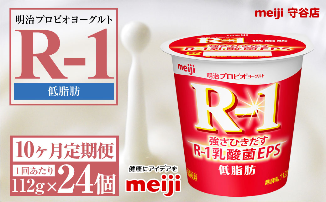 
            【定期便10ヶ月】明治プロビオヨーグルトR-1 低脂肪 112g 24個×10ヵ月定期便 ヨーグルト 冷蔵 乳製品 乳酸菌 meiji 茨城県 守谷市 送料無料
          