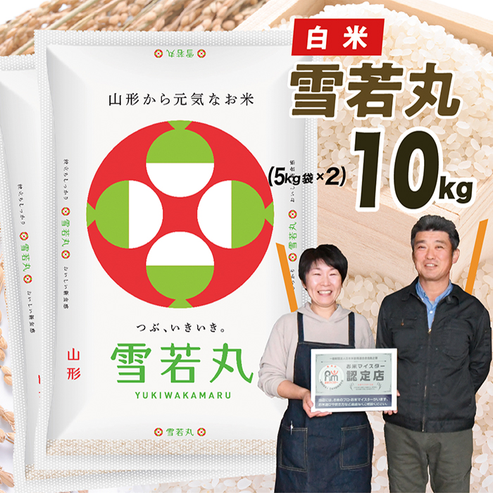 【令和8年産予約】山形県産　雪若丸10kg