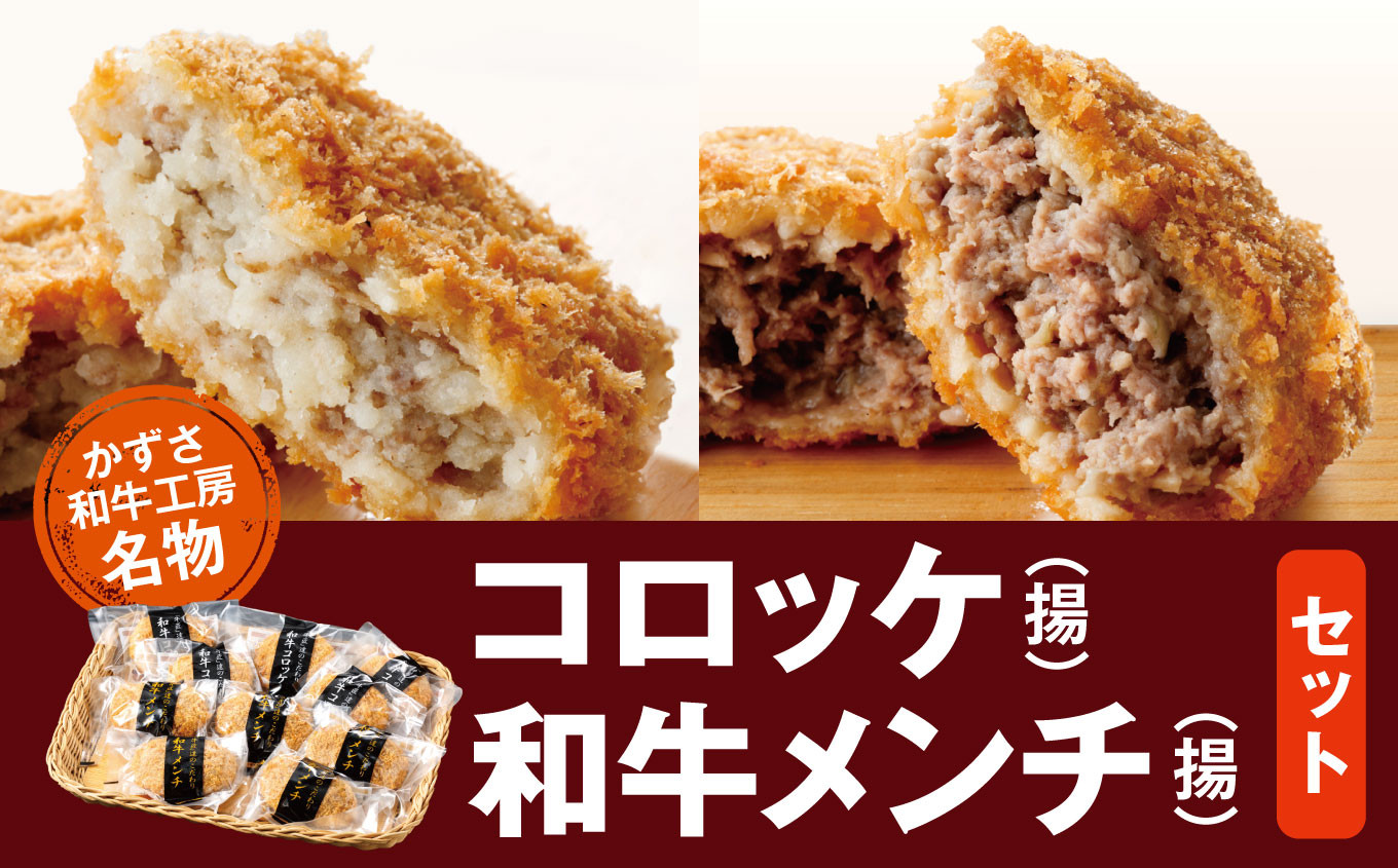 
国産 和牛 かずさ 和牛 工房 名物 「 和牛 コロッケ ( 揚 ) × 5個 ・ 和牛 メンチ ( 揚 ) セット × 5個 」 計 10個 | 専門店 コロッケ メンチカツ セット かずさ和牛 かずさ和牛工房 千葉 君津 きみつ
