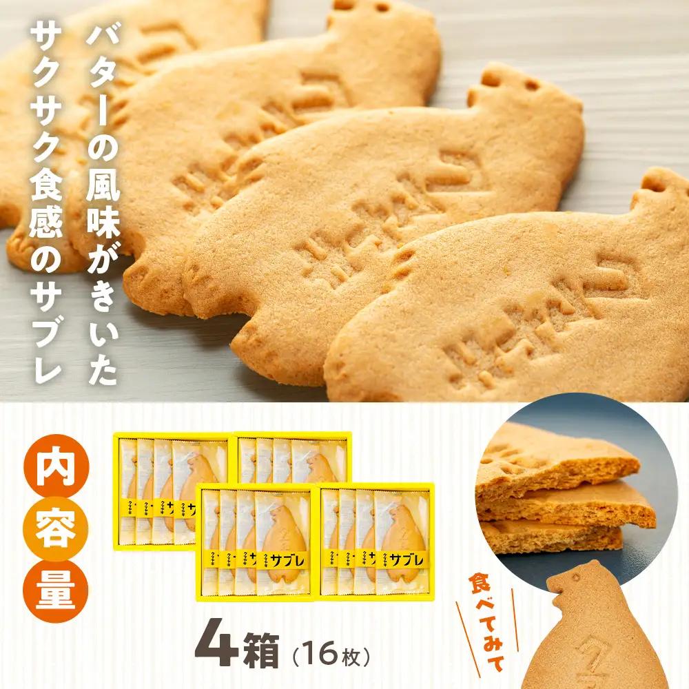 クマヤキサブレ（４枚入り） ４箱セット | お菓子 スイーツ デザート サブレ クッキー ビスケット 焼き菓子 熊焼き 日持ち おやつ 贈り物 ギフト プレゼント 北海道 津別町 送料無料