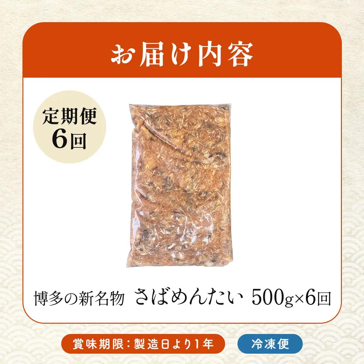 ＜定期便・全6回＞博多の新名物 さばめんたい 500g