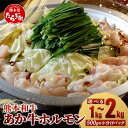 【ふるさと納税】容量選べる！ 熊本県産 あか牛 ミックス ホルモン 1kg・2kg（各500g 小分け ） もつ鍋 焼肉 ホルモン 焼き BBQ 熊本県 あか牛 牛肉 国産 九州産 熊本県産 年内発送 年内配送 冷凍 送料無料