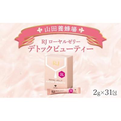 ふるさと納税 鏡野町 【毎月定期便】RJローヤルゼリーデトックビューティー《2g×31包》(37766)全3回
